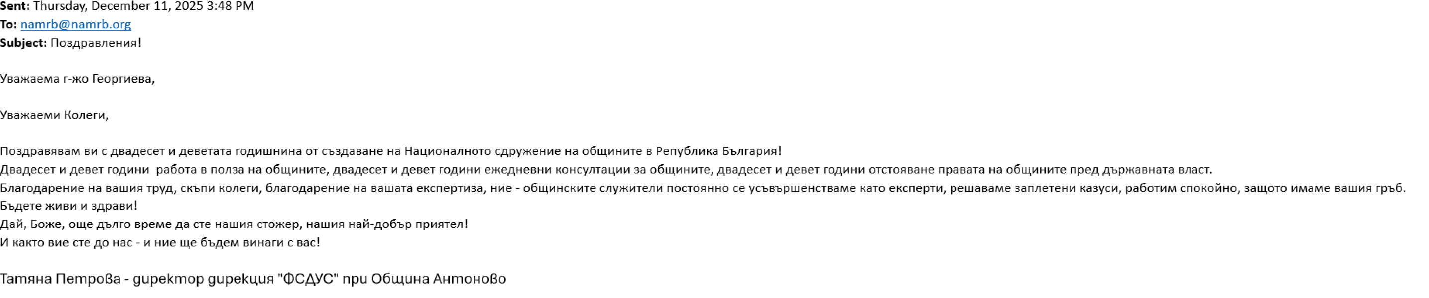 За 29-годишнината на НСОРБ - ценни думи от община Антоново